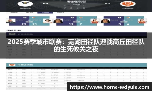2025赛季城市联赛：芜湖田径队迎战商丘田径队的生死攸关之夜