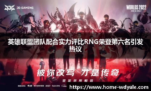 英雄联盟团队配合实力评比RNG荣登第六名引发热议