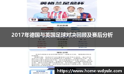 2017年德国与英国足球对决回顾及赛后分析