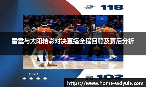 雷霆与太阳精彩对决直播全程回顾及赛后分析