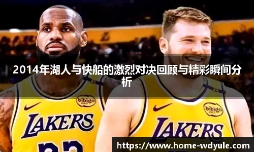 2014年湖人与快船的激烈对决回顾与精彩瞬间分析